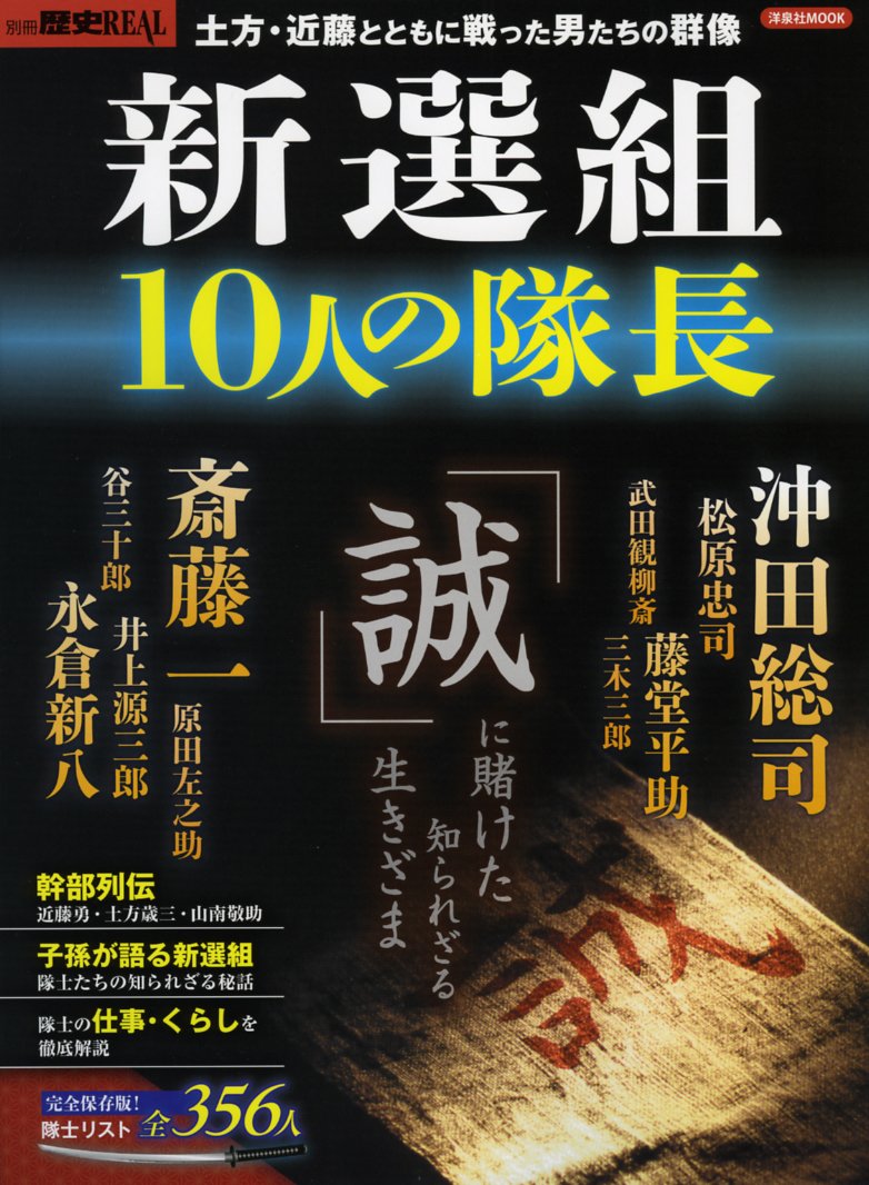 Amazon.co.jp: 別冊歴史REAL 新選組10人の隊長 (洋泉社MOOK 別冊歴史